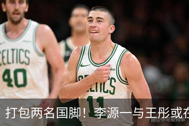 打包两名国脚！李源一与王彤或在夏窗加盟青岛西海岸