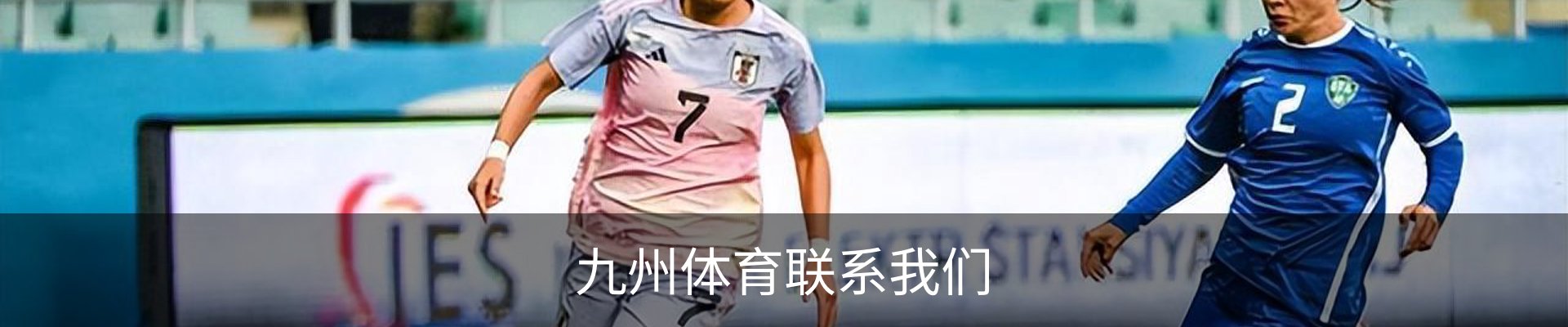 九州体育联系我们